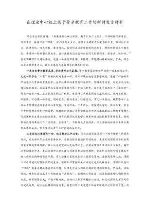 2023年在理论中心组上关于警示教育工作的研讨发言材料.docx