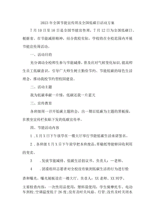 2023年民营单位开展全国节能宣传周及全国低碳日活动方案 合计7份.docx