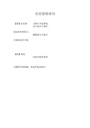 后宫悲伤诗句.docx