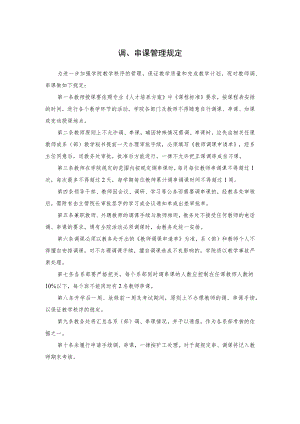 调、串课管理规定.docx