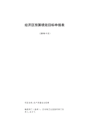 经开区预算绩效目标申报表.docx