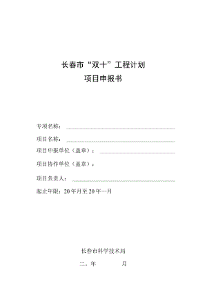 长春市“双十”工程计划项目申报书.docx
