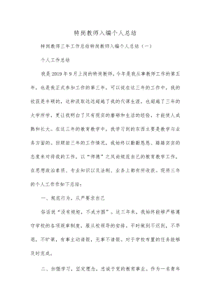 特岗教师入编个人总结.docx