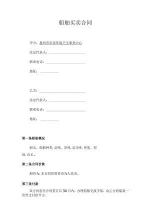 船舶买卖合同.docx
