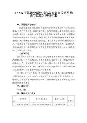 中等职业学校《汽车底盘电控系统构造与维修》课程标准.docx