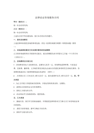 法律论证咨询服务合同.docx
