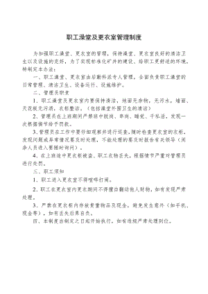职工澡堂及更衣室管理制度W.docx