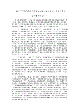 局长在贯彻落实全市交通运输系统创建文明行业工作会议精神上的讲话材料.docx