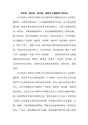 护士长“学习学思想、强党性、重实践、建新功”主题教育心得体会（合计5份）.docx
