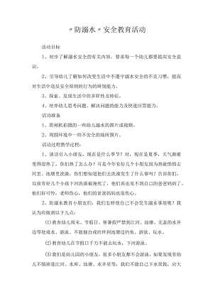 “防溺水”安全教育活动.docx
