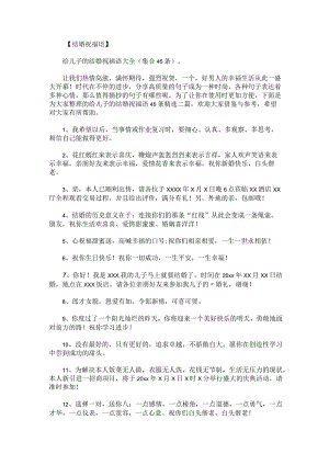 给儿子的结婚祝福语45条精选二篇.docx