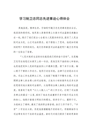 2023年学习鲍卫忠同志先进事有感体会四篇.docx