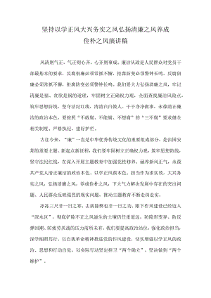 坚持以学正风 大兴务实之风 弘扬清廉之风 养成俭朴之风 演讲稿.docx