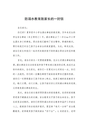 2023学校关于防溺水安全教育致家长的一封信4篇.docx