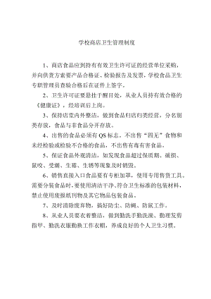 学校商店卫生管理制度.docx
