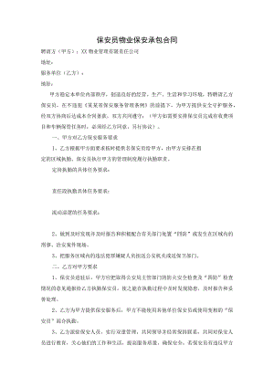 保安员物业保安承包合同.docx