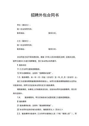 招聘外包合同书.docx