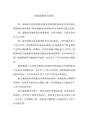 校医院限时办结制.docx