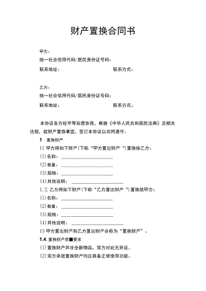 财产置换合同书.docx