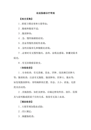 结直肠癌诊疗常规.docx