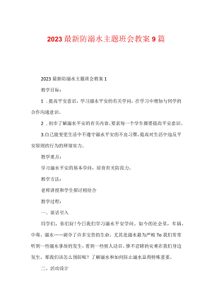 2023最新防溺水主题班会教案9篇.docx