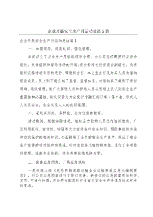 企业开展安全生产月活动总结5篇.docx