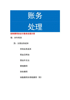 结转费用的会计账务处理.docx