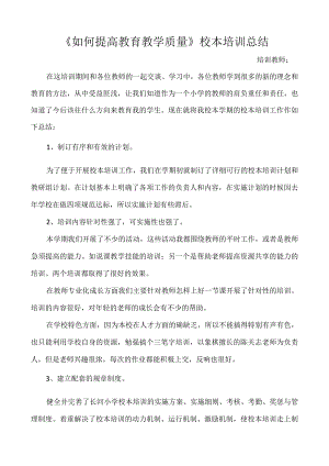 提高教育教学质量校本培训总结.docx