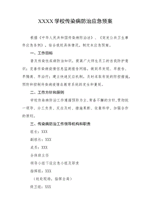 学校传染病防治应急预案.docx