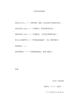 行政诉讼答辩状.docx