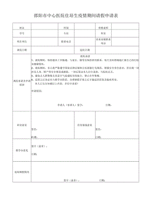 规培生疫情期间请假申请表.docx
