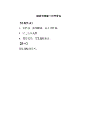 阴道前壁膨出诊疗常规.docx