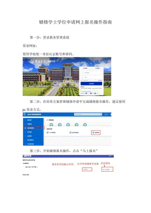 辅修学士学位申请网上报名操作指南.docx