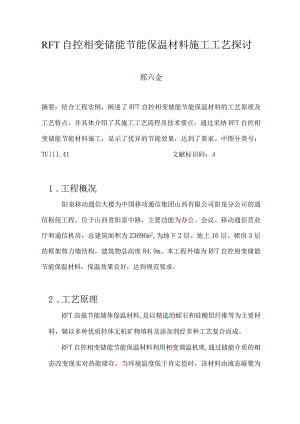 RFT自控相变储能节能保温材料施工工艺研究.docx