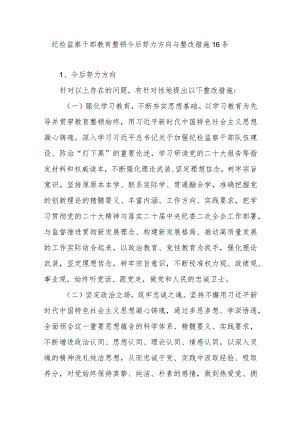 2023纪检监察干部教育整顿今后努力方向与整改措施16条.docx