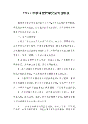 中学课堂教学安全管理制度.docx