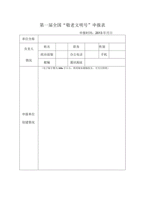 第一届全国“敬老文明号”申报表.docx