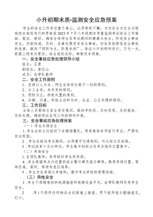 学校小升初考试应急预案.docx