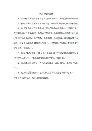 应急管理制度.docx