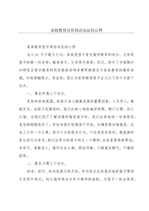 家庭教育宣传周活动总结心得.docx