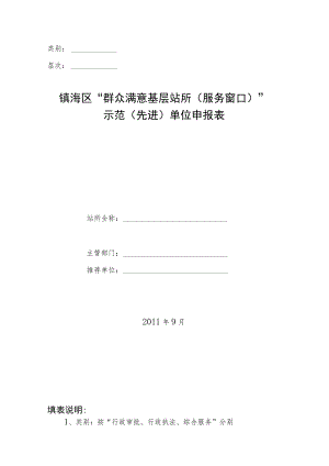 类别层次镇海区“群众满意基层站所服务窗口”示范先进单位申报表.docx