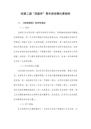院第二届“洞庭杯”青年排球赛比赛规则.docx