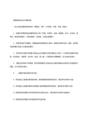 病房终末消毒.docx