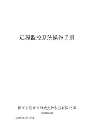 远程监控系统操作手册.docx