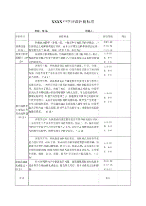 中学评课评价标准.docx