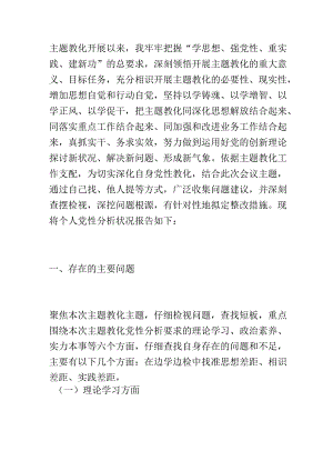 党员干部2023年个人党性分析情况报告.docx