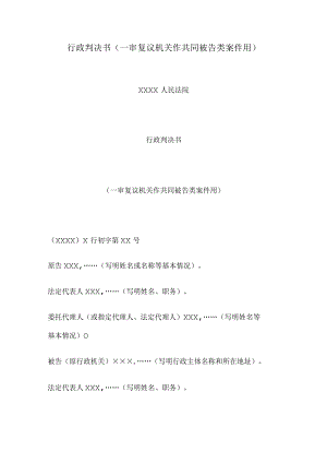 行政判决书(一审复议机关作共同被告类案件用).docx