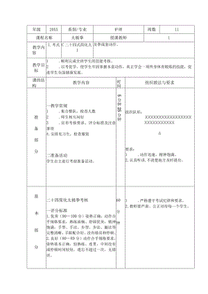 太极拳体育课教案考试二十四式简化太极拳成套动作.docx