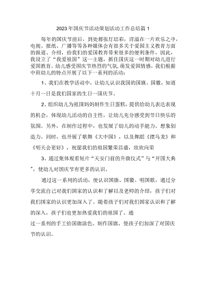 2023年国庆节活动策划活动工作总结篇1.docx