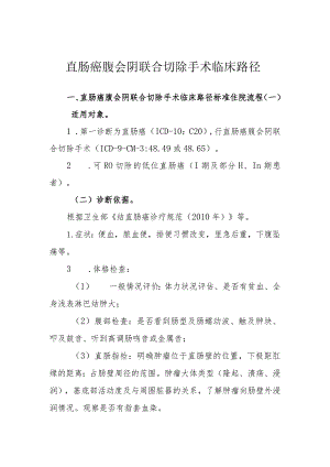 直肠癌腹会阴联合切除手术临床路径.docx